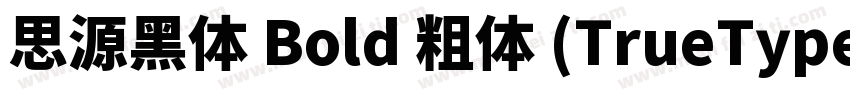 思源黑体 Bold 粗体 (TrueType)字体转换